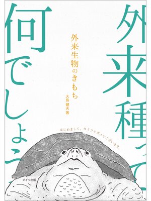 cover image of 外来生物のきもち